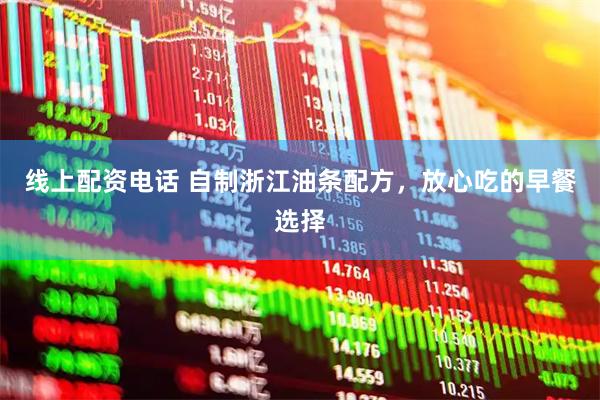 线上配资电话 自制浙江油条配方，放心吃的早餐选择